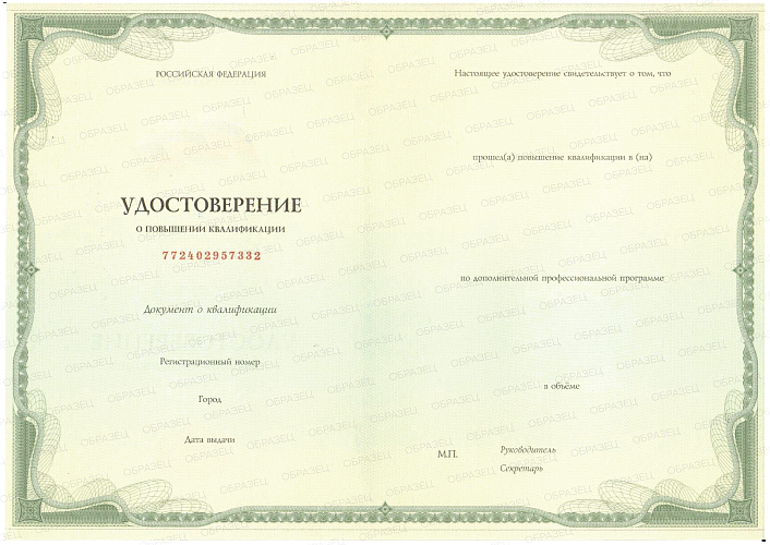 Удостоверение о повышении квалификации